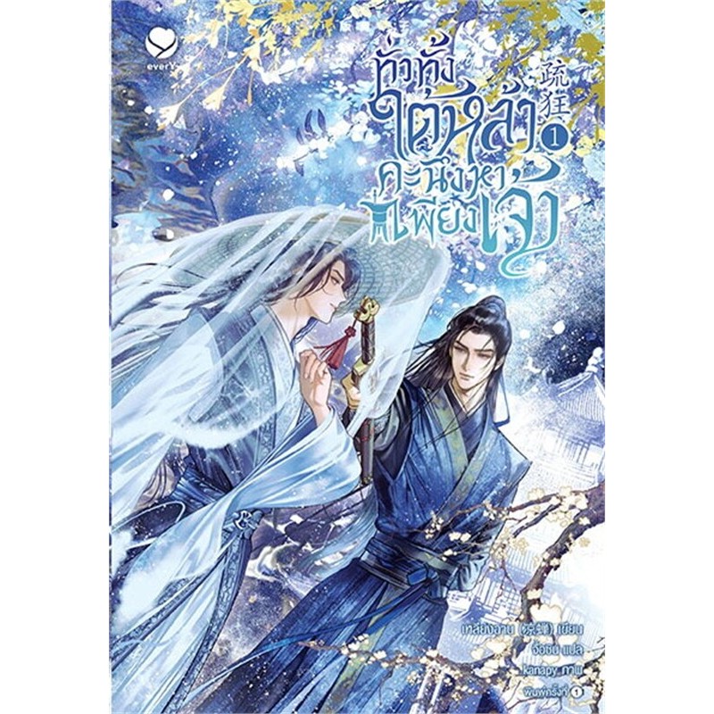 เช่านิยายวาย  ทั่วทั้งใต้หล้า คะนึงหาเพียงเจ้า เล่ม 1-3
