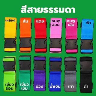 ⭐ได้เลย ไม่ต้องรอ(แจ้งทางแชทก่อนกดสั่ง) ⭐ สายรัดกระเป๋าเดินทาง (รุ่นไม่มีรหัสล็อค) พร้อมสกรีนชื่อ