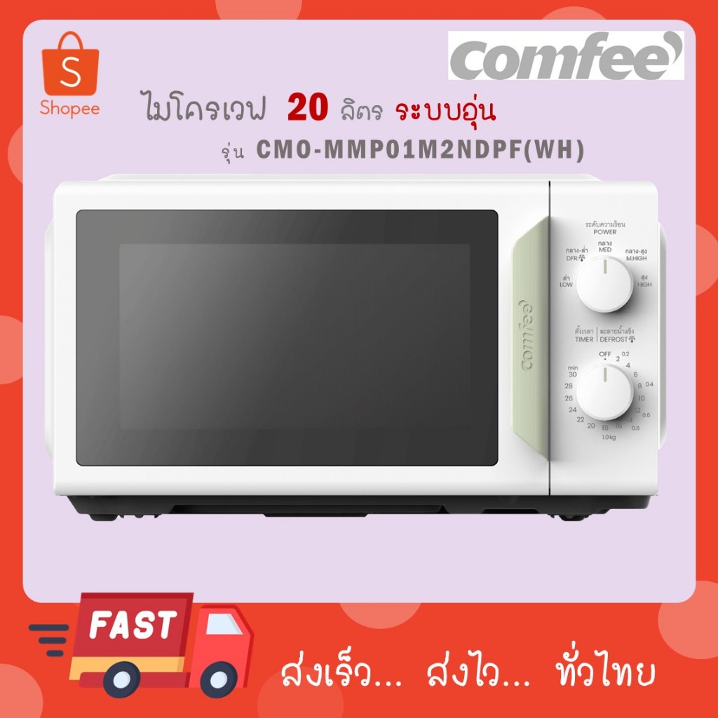 COMFEE ไมโครเวฟ CMO-MMP01M2NDPF(WH) 20 ลิตร กำลังไฟ 700 วัตต์
