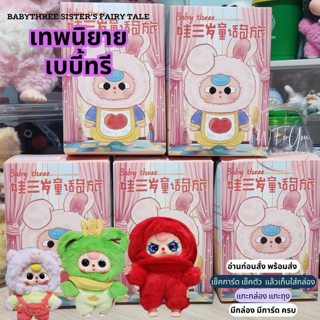 พร้อมส่ง ใหม่แท้ Baby Three Sister's Fairy Tale พวงกุญแจกล่องสุ่ม แบบเลือกตัว เปิดกล่อง เปิดซองแล้ว เช็คตัวแล้วเก็บ