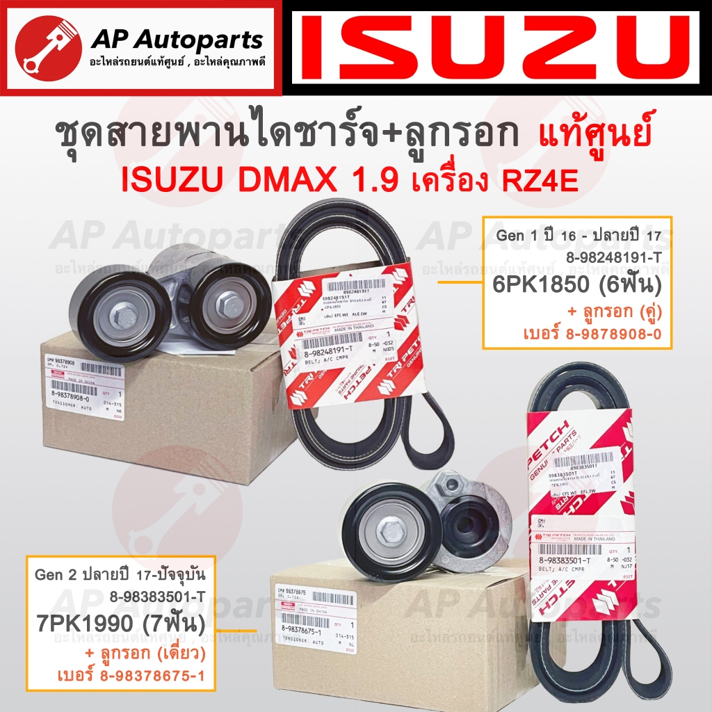 แท้ศูนย์! ISUZU ชุดลูกรอก+สายพานหน้าเครื่อง DMAX 1.9 เครื่อง RZ4E / 6PK1850 / 7PK1990 / ลูกรอกสายพาน