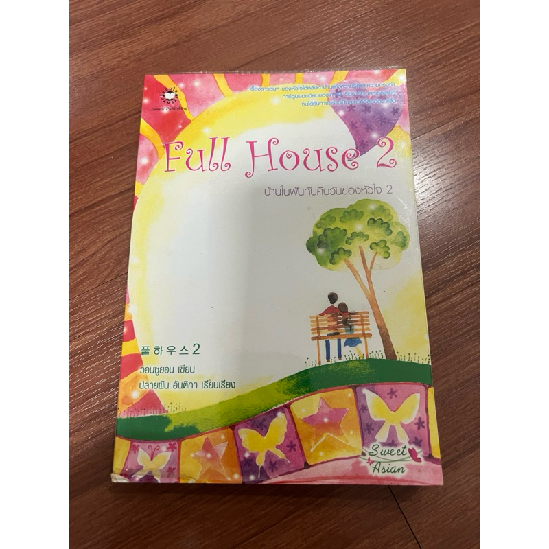 หนังสือนิยาย Full House เล่ม 2