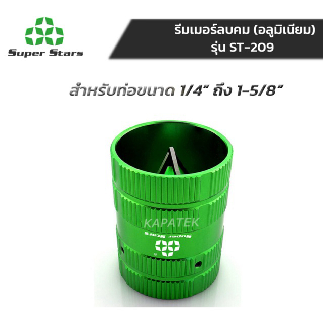Super Stars รีมเมอร์ลบคม ท่อทองแดง รุ่น ST-209 แบบกลม บอดี้ อลูมิเนียม ขนาดท่อ 1/4" ถึง 1-5/8"