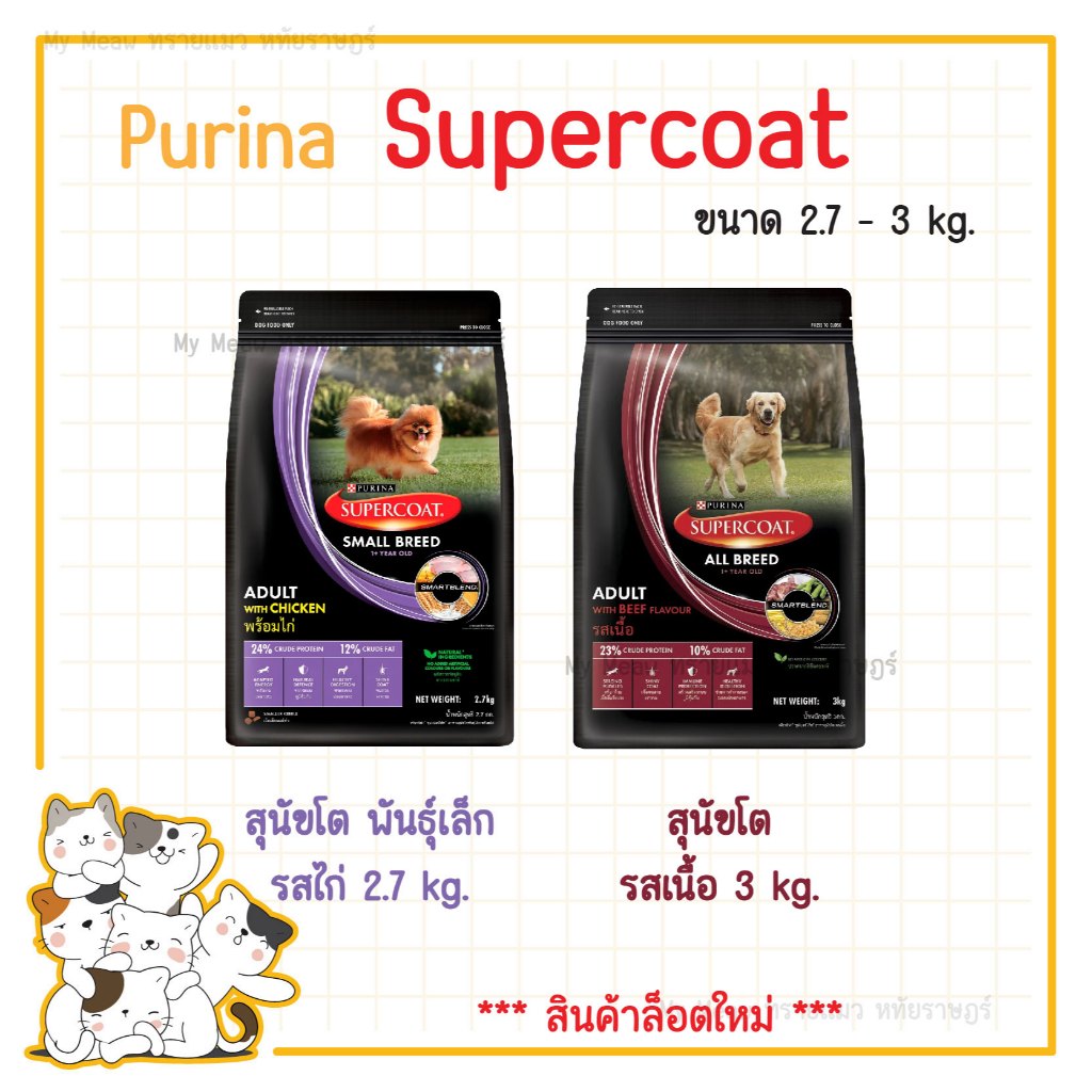 ขนาด 2.7 - 3 kg. Supercoat อาหารเม็ด ซุปเปอร์โค้ด สุนัขโต รสเนื้อ และสุนัขโต พันธุ์เล็ก รสไก่