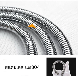 สายฉีดชำระสแตนเลส สายฉีดชำระ สายฝักบัวอาบน้ำ สายฉีดในห้องน้ำ สายชำระ สายสแตนเลส 1.2 และ 1.5 เมตร