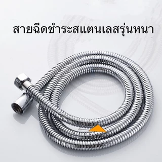 สายฉีดชำระสแตนเลส สายฉีดชำระ สายฝักบัวอาบน้ำ สายฉีดในห้องน้ำ สายชำระ สายสแตนเลส 1.2 และ 1.5 เมตร
