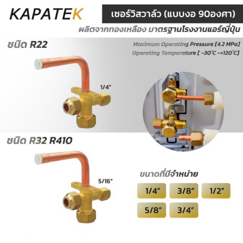 เซอร์วิสวาล์ว แบบงอ90องศา ชนิด R22 R32 R410 ขนาด 1/4" 3/8" 1/2" 5/8" 3/4" service valve