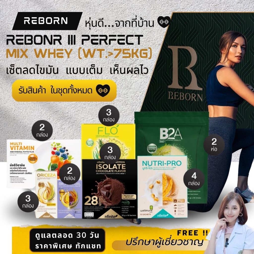 Reborn Perfect MIX whey [ของแท้ ทานได้ 30 วัน] : อาหารเสริม ลดน้ำหนัก รีบอร์น เลกาซี่ legacy