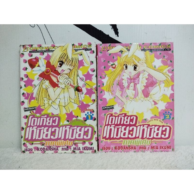 หนังสือการ์ตูน/โตเกียวเหมียวเหมียว (ภาคพิเศษ) 2 เล่มจบ (KODA KODANSHA/MIA IKUMI)/หนังสือมือสอง/พร้อม