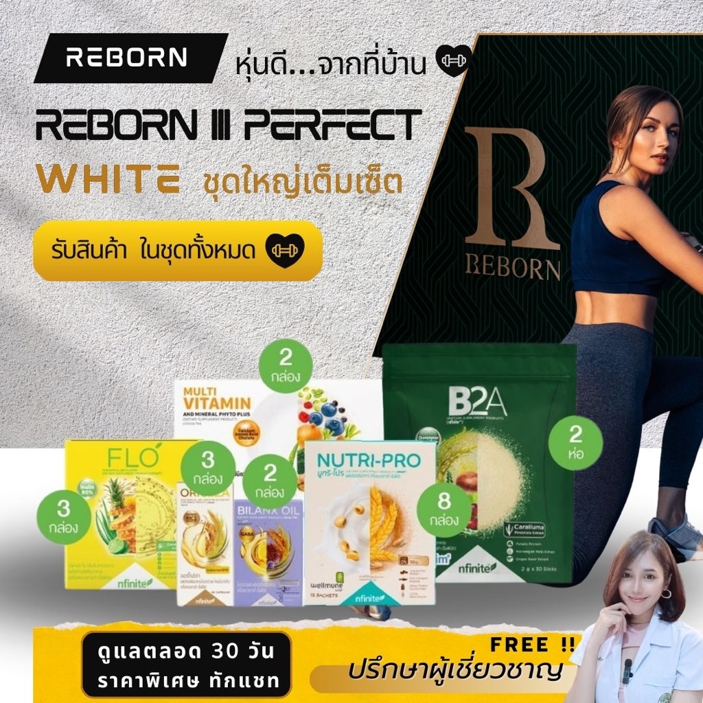 Reborn Perfect White Nutri Pro [ทานได้ 30 วัน] Reborn อาหารเสริม รีบอร์น เลกาซี่ legacy
