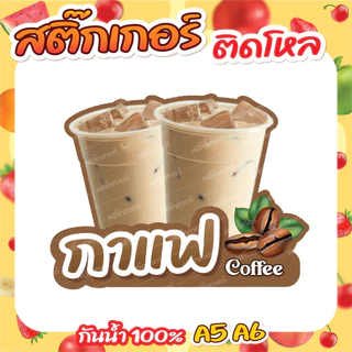 🔥สติกเกอร์น้ำชง ติดโหล สติกเกอร์ PVC🔥 ขนาด A6,A5 แบบไดคัทพร้อมใช้งาน กันน้ำ