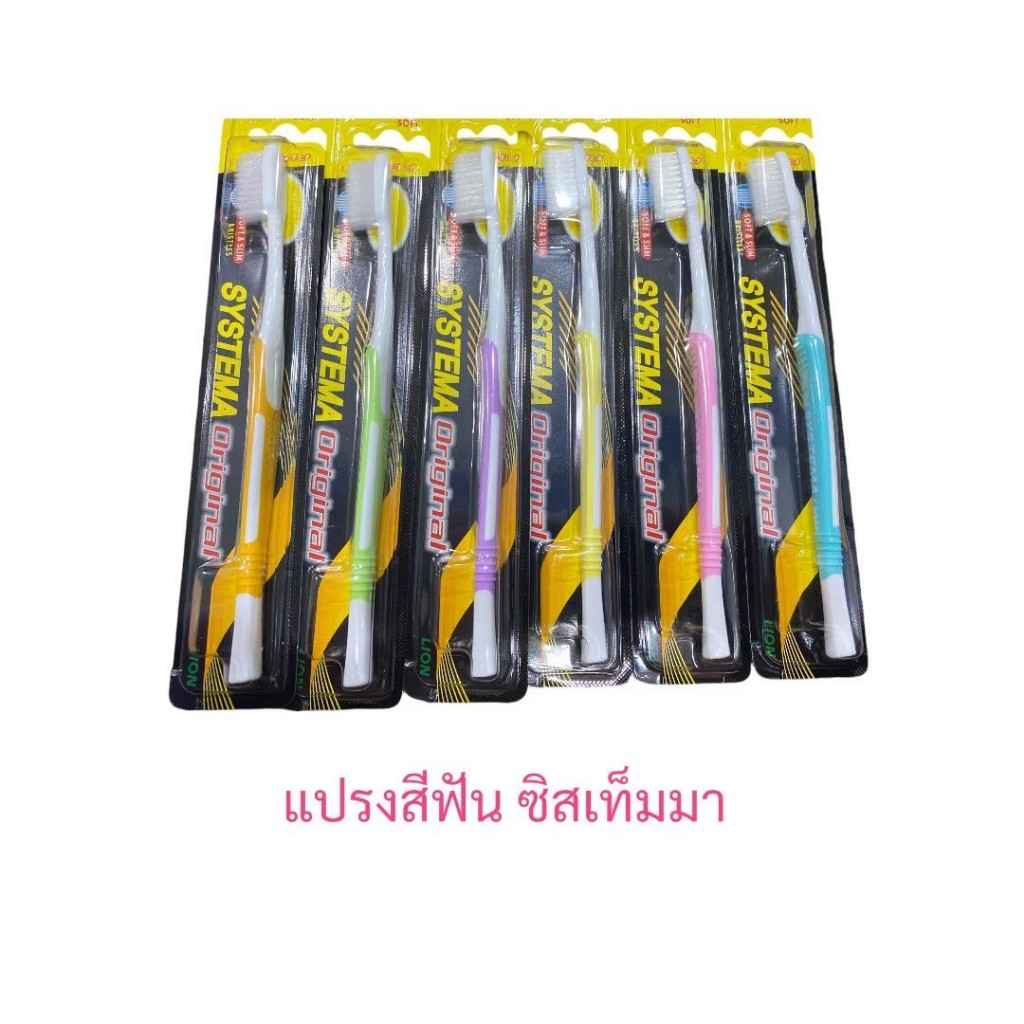 แปรงสีฟัน systema รุ่น original ขนแปรง super soft นุ่มพิเศษ