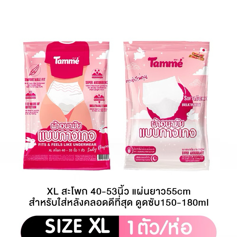 (โปร ซื้อ 10 ห่อ แถมฟรี 1 ห่อ )ผ้าอนามัยTamme size XL 1 ห่อ