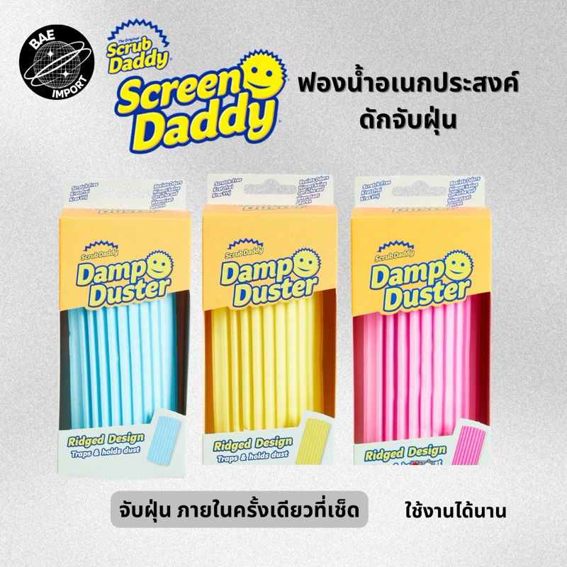 ของแท้ ฟองน้ำดักจับฝุ่น Scrub Daddy Damp Duster ฟองน้ำอเนกประสงค์ ฟองน้ำหน้ายิ้ม มีให้เลือก 3 สี