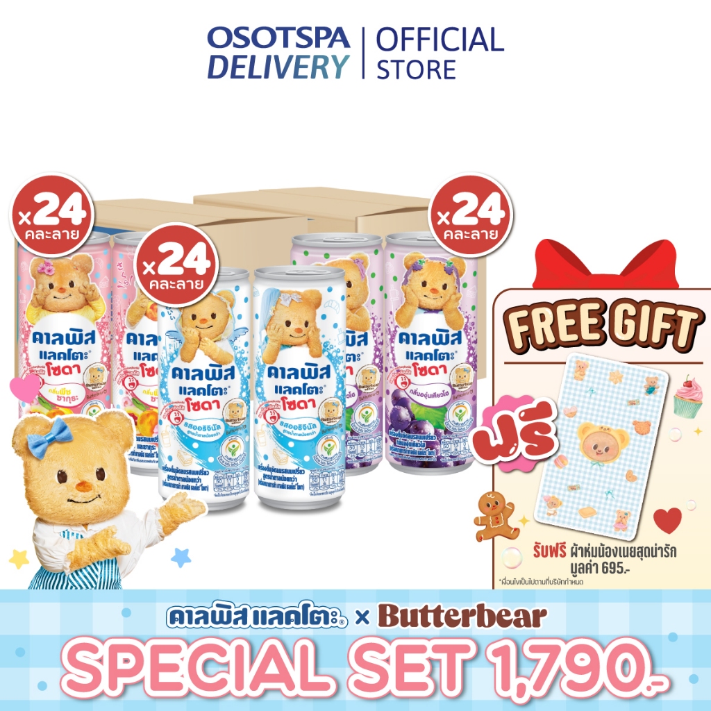 [Calpis x Butterbear] คาลพิส แลคโตะ รสออริจินัล + รสเคียวโฮ + รสซากุระพีช 245มล (รสละ 1 ลัง) ฟรีผ้าห่มButterbearลายพิเศษ