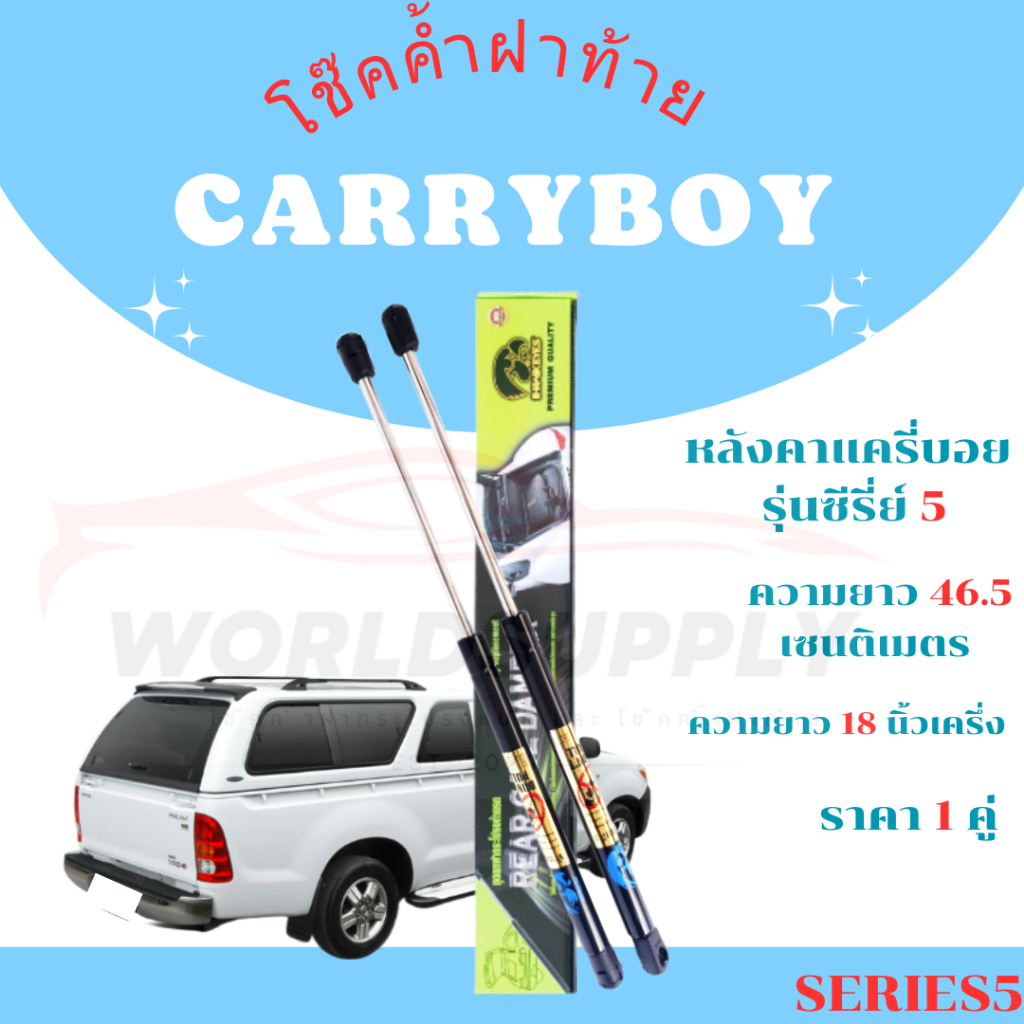 โช๊คฝาท้าย Carryboy Series 5  โช๊คหลัง  โช๊ค โช๊คฝาท้าย หลังคาแครี่บอย รุ่นซีรี่ย์ 5 ราคา 1 คู่