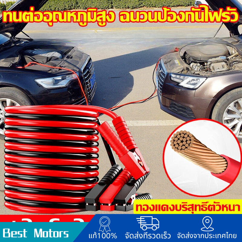 ทนทาน100ปี สายจัมป์สตาร์ท 4 เมตร สายพ่วงแบต ไส้ทองแดงแท้100% jump start รถยนต์ กันไฟรั่วแรงกัดแข็งแกร่งเป็นพ