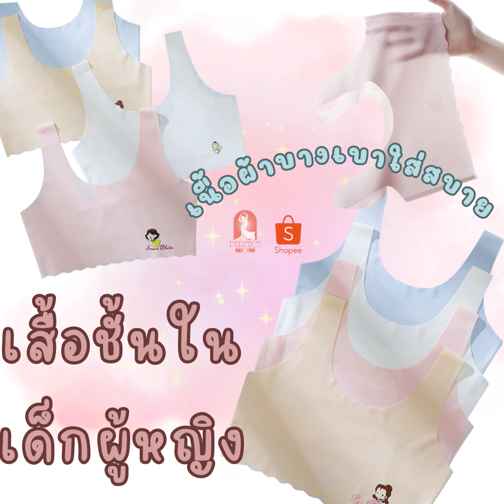 B038เสื้อซับในเด็ก ไม่มีฟองน้ำ ใส่สบาย เนื้อผ้าเย็น ระบายอากาศได้ดี มี 4 สีให้เลือก เหมาะสำหรับเด็กอายุ6-11ปี สินค้าพร้อ