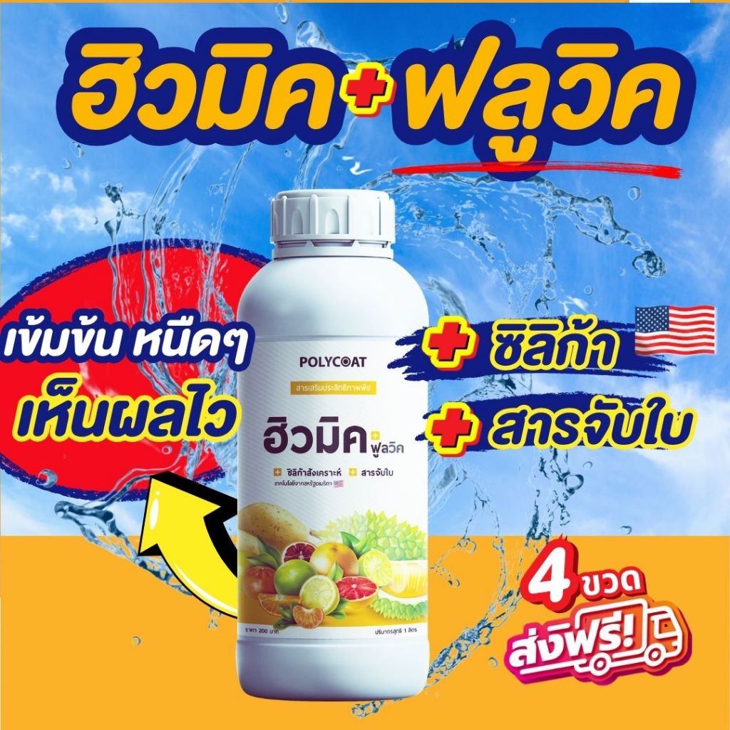 Polycoat [ฮิวมิค ฟูลวิค ซิลิก้าสูตรน้ำ] 1L ล้างสาร เร่งราก ปรับสภาพดินในขวดเดียว ฟื้นฟูดิน แก้ดินเปรี้ยว