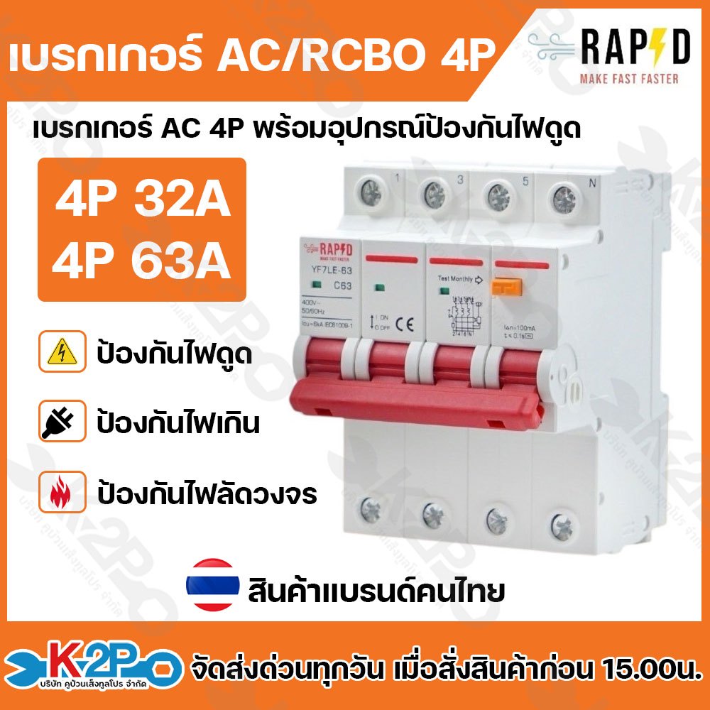 เบรกเกอร์ AC/RCBO 4P RAPD เบรกเกอร์ พร้อมอุปกรณ์ป้องกันไฟดูด