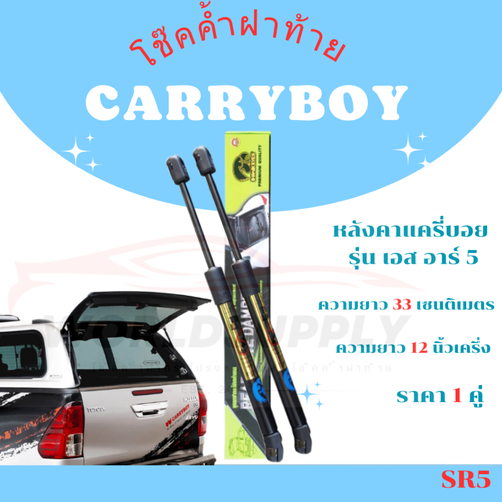 โช๊คฝาท้าย Carryboy SR5 CB-04 โช๊คหลัง โช๊ค โช๊คฝาท้าย หลังคาแครี่บอย ราคา ต่อ 1 คู่