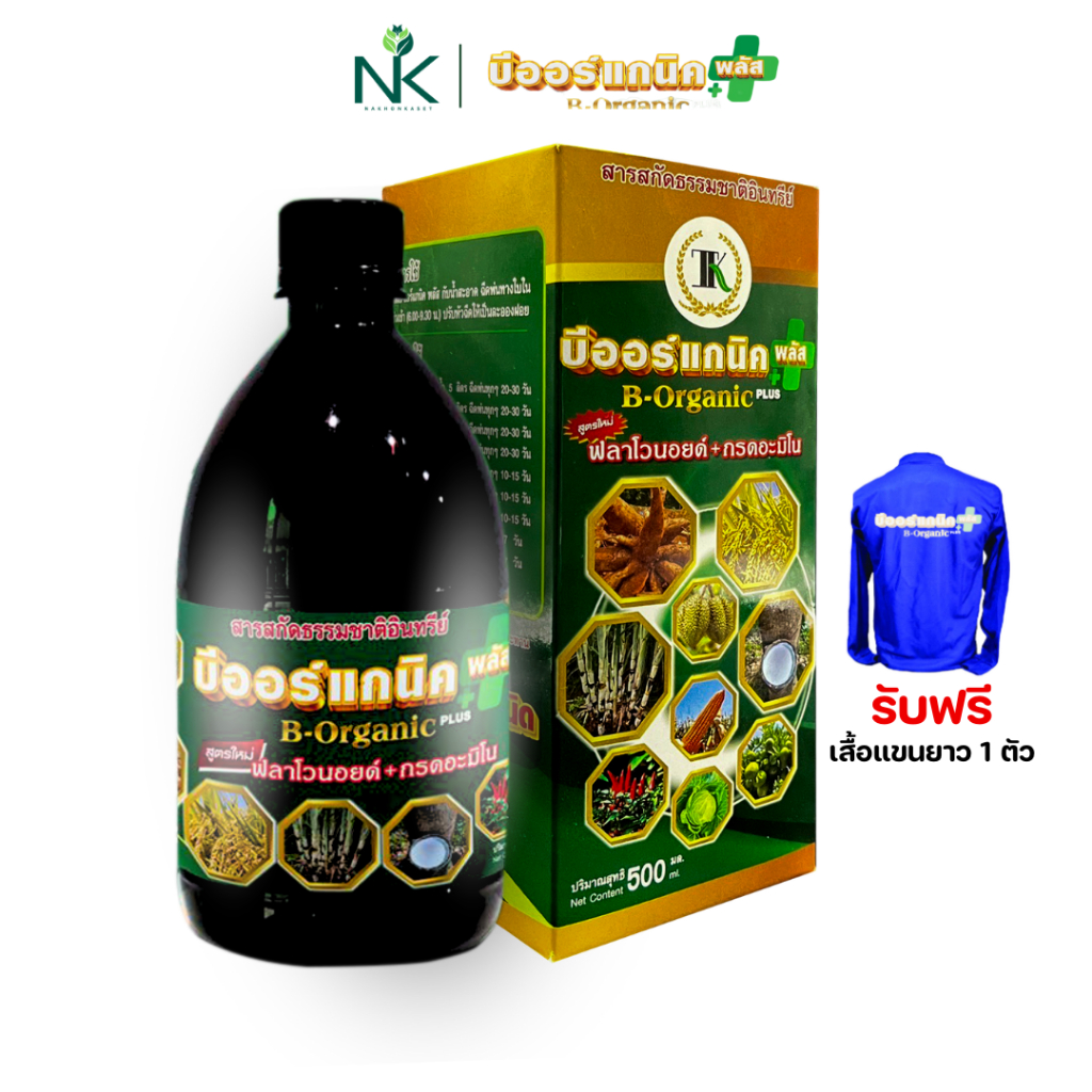 B-Organic Plus บีออร์แกนิคพลัส 500 ซีซี จำนวน 1 ขวด แถมเสื้อ 1 ตัว