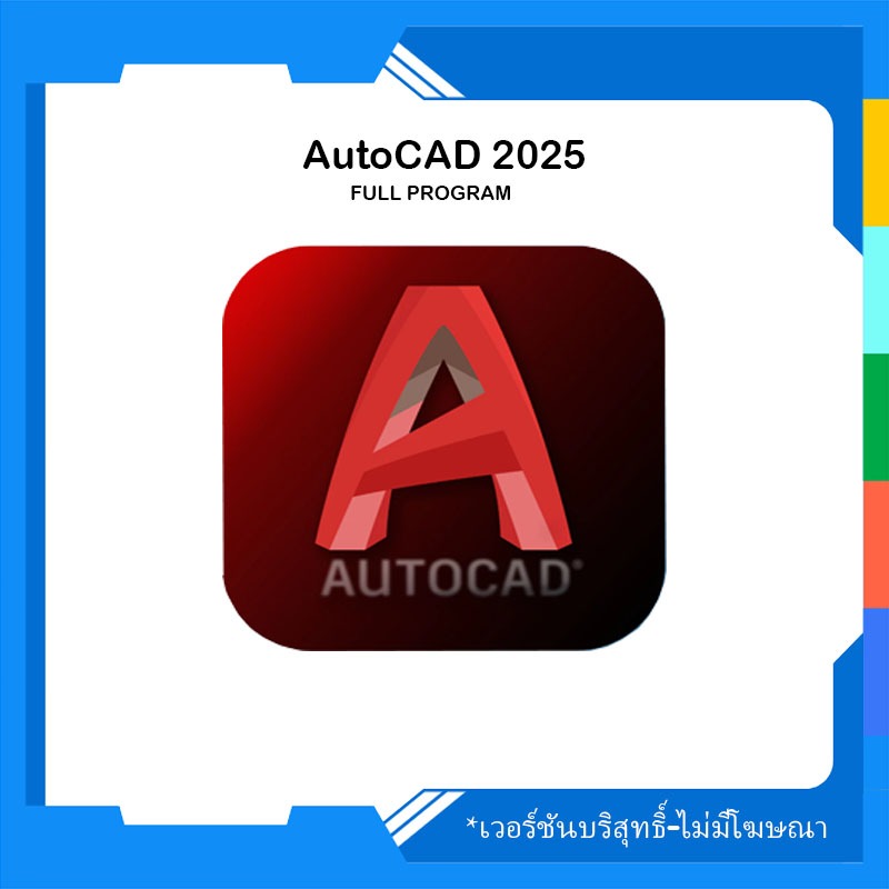 AutoCAD 2025 [ตัวเต็ม]