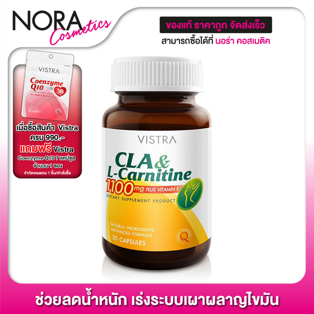 Vistra CLA & L-Carnitine Plus Vitamin E [30 แคปซูล]