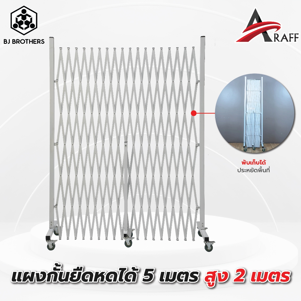 แผงกั้นเหล็กยืดหด รั้วเหล็กพับได้ รุ่น MF04 สูง 2 ม. ยาว 5 ม. 🙏🏻สินค้าขนาดใหญ่ สนใจสินค้าทักแชท