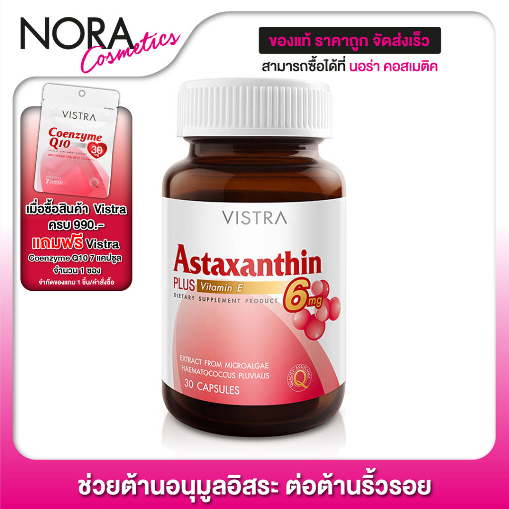 Vistra Astaxanthin 6 mg. วิสทร้า แอสตาแซนติน 6 มก. [30 แคปซูล] ปกป้องผิวและลดริ้วรอยก่อนวัย