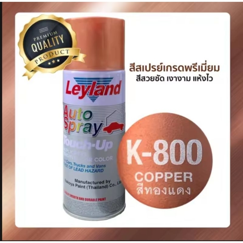 สีสเปรย์ สีทองแดง copper K-800 Leyland