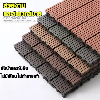 แผ่นไม้ปูพื้น แผ่นไม้ตกแต่งสวน30x30x2cm แผ่นปูพื้นสวน ปูระเบียง พื้นไม้สำเร็จรูป ทนการกัดกร่อน ไม้เทียมปูพื้น แผ่น