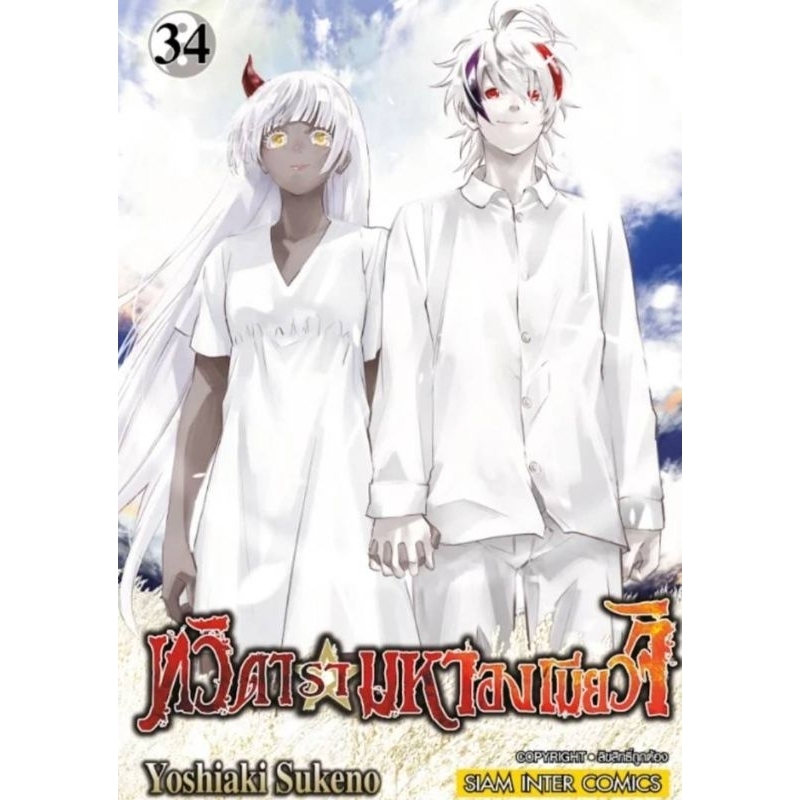 ( พร้อมส่ง ) ทวิดารามหาองเมียวจิ เล่ม 25-34 (SIC)