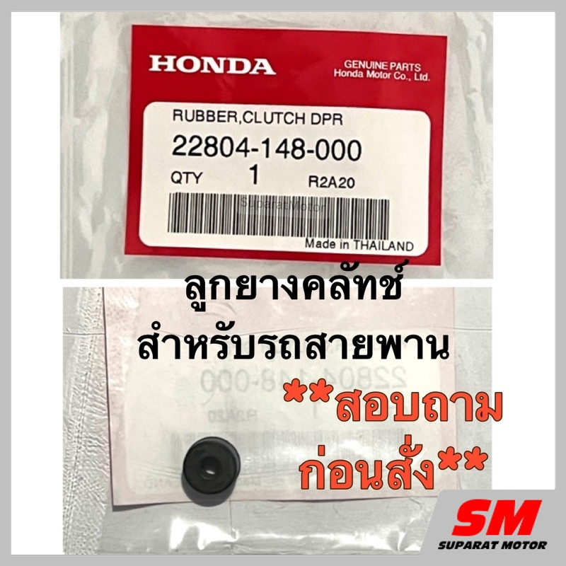 ลูกยางคลัทช์สำหรับรถสายพานฮอนด้า ❗️*กรุณาสอบถามรุ่นรถที่ใช้ก่อนสั่ง อะไหล่แท้ 100% 22804-148-000