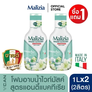 [1แถม1] Malizia Bath Foam ครีมอาบน้ำมาลิเซีย สบู่เหลวอาบน้ำ หอมสดชื่น อ่อนโยน 1L