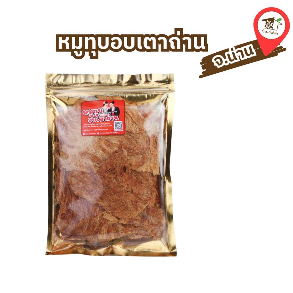 หมูทุบ อบเตาถ่าน พร้อมทาน อนัญญาน่าน