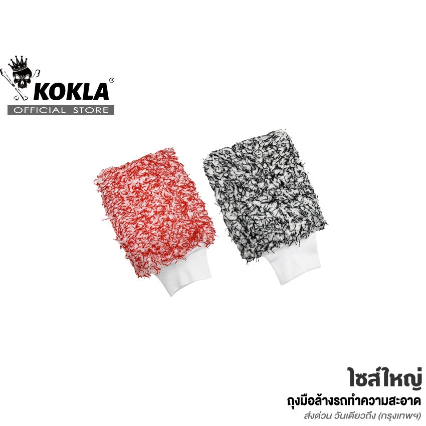 KOKLA ถุงมือล้างรถทำความสะอาด ถุงมือขนแกะ 2สี ถุงมือผ้าไมโครไฟเบอร์ ทำความสะอาด ขนแกะเทียม 061 SA