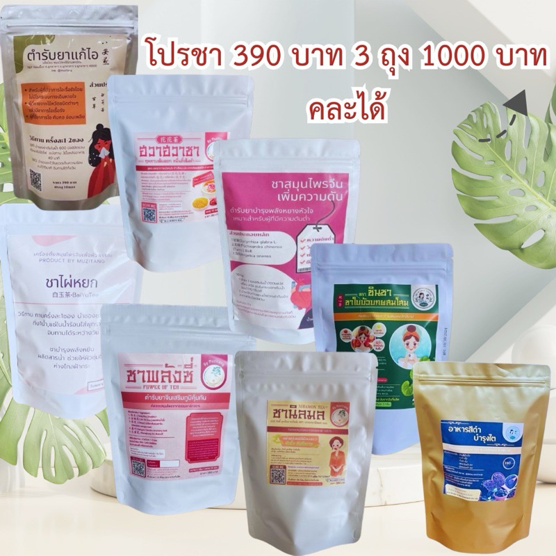 โปรชา 390 บาท 3 ถุง 1000 บาท คละได้