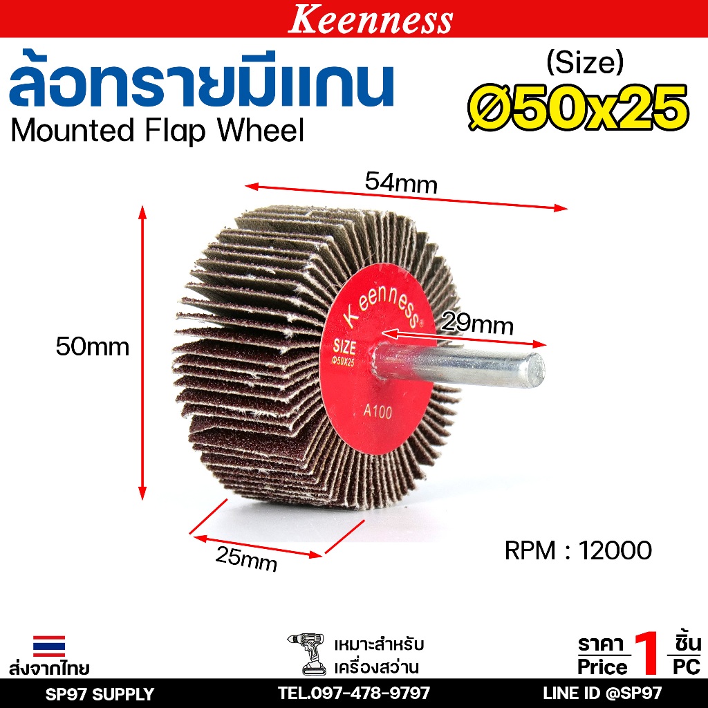 Keenness ล้อทราย 50x25 มีแกน 6 มิล กระดาษทรายมีแกน ลูกขัดกระดาษทราย กระดาษทราย ล้อทราย ลูกขัดล้อทราย (ราคา1ชิ้น)