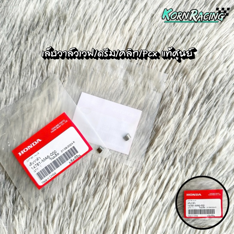 เล็บวาล์วเวฟ/ดรีม/คลิก/Pcx (ราคาต่ออัน) แท้ศูนย์ 14781-MA6-000