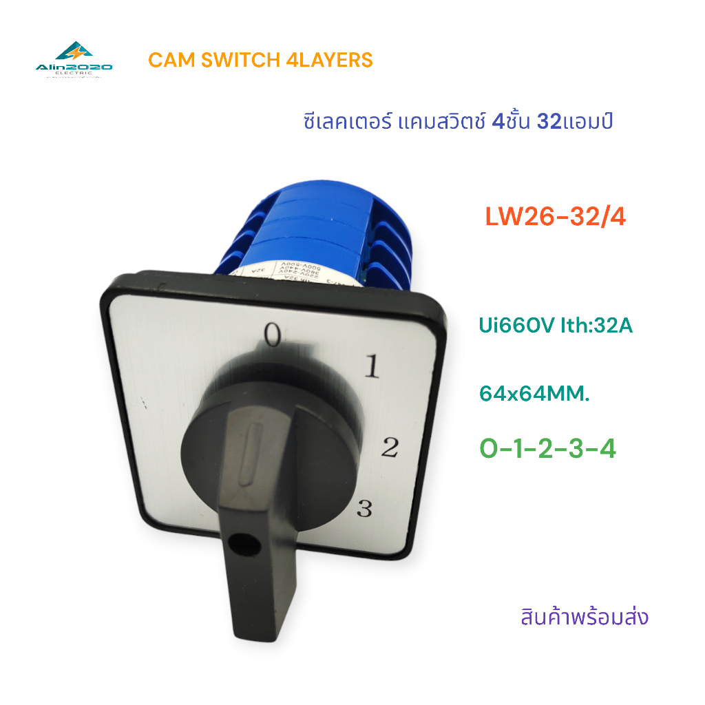 LW26-32/4 CAM SWITCH 4LAYERS แคมสวิตช์ ซีเลคเตอร์สวิตช์ 4ชั้น ขนาด64x64MM.หน้า 0-1-2-3-4 Ui660V Ith:32A สินค้าพร้อมส่ง