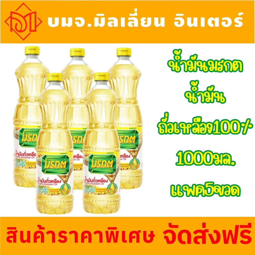 ส่งฟรี มรกต น้ำมันถั่วเหลือง ให้คุณค่าทางโภชนาการที่ดีต่อสุขภาพ ขนาด 1 ลิตร
