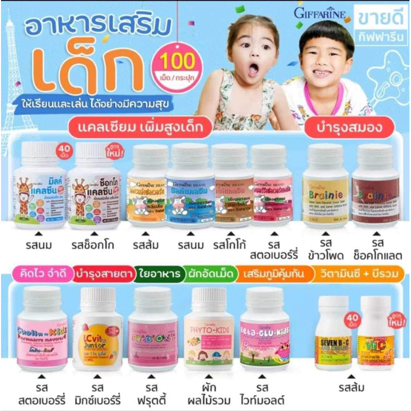 อาหารเสริมเด็ก วิตามินเด็ก ​กิฟฟารีน GIFFARINE ส่งเสริมพัฒนาการเด็ก