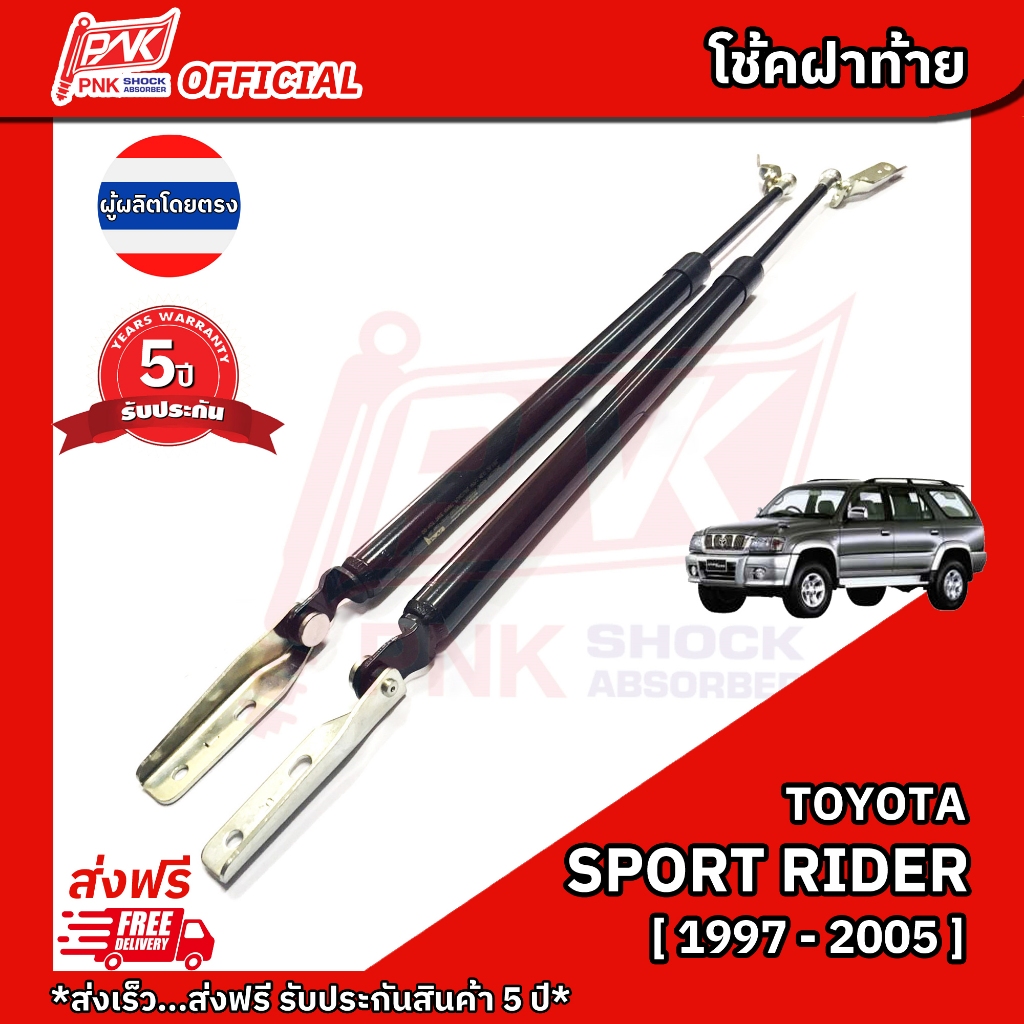 โช๊คฝากระโปรงหลัง โช้คฝาท้าย โตโยต้า สปอร์ตไรเดอร์ ปี1997-2005 TOYOTA SPORT RIDER Y1997-2005