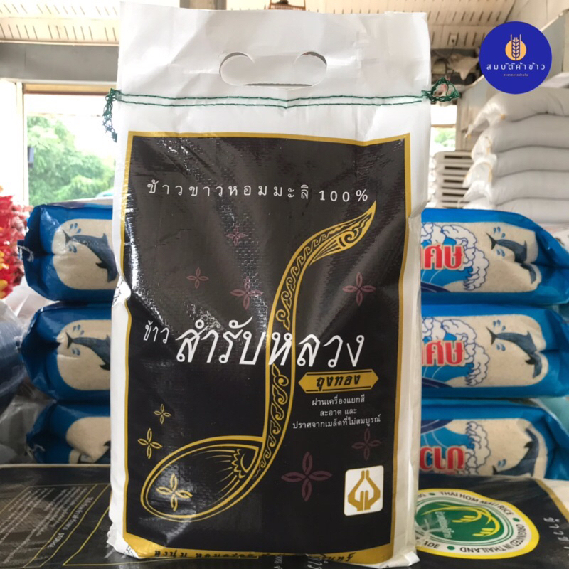 ข้าวหอมมะลิแท้ 100% สำรับหลวง เชือกเขียว ข้าวใหม่ ปี 67 น้ำหนัก 5 กก.