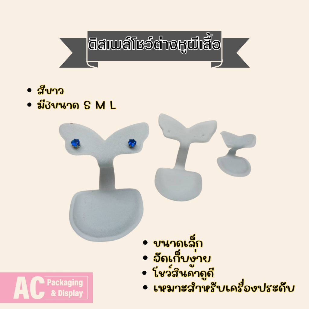 ดิสเพล์โชว์ต่างหูผีเสื้อ สีขาว หนังPU  มี3ขนาด ขนาด S M L  จัดเก็บง่าย เหมาะสำหรับเครื่องประดับ