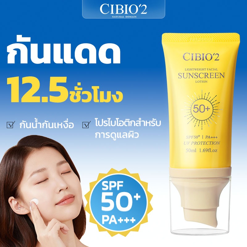 กันแดดหน้า CIBIO2 ครีมกันแดด 50ml SPF50+ PA+++ กันแดดรุ่นสปอร์ต กันน้ำ คุมมัน กันเหงื่อ เนื้อบางเบา
