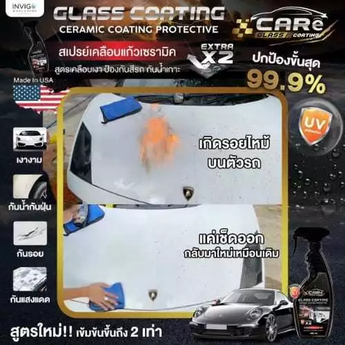 CARe แคร์ น้ำยาลบรอยรถยนต์ ลบรอยขีดข่วนรถยนต์ ลบรอยเบียด และน้ำยาเคลือบแก้ว สเปรย์เคลือบแก้วเซรามิค thumbnail 10