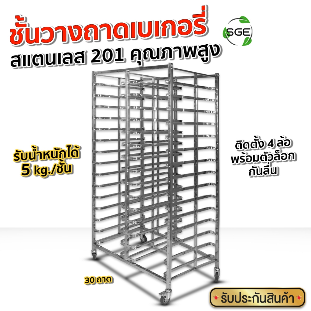 SGE ชั้นวางถาดเบเกอรี่ เบเกอรี่ ใส่เค้ก โครงสร้างแข็งแรง รุ่น BR ทำจากสแตนเลส 201 ประกันศูนย์