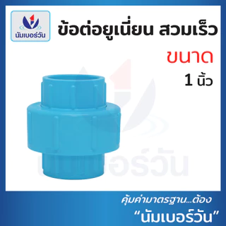 ข้อต่อยูเนี่ยนสวมท่อพีวีซีPVC ขนาด 1/2"(4 หุน), 3/4"(6 หุน), 1", 2" ยูเนี่ยนสวมเร็ว ตรา นัมเบอร์วัน